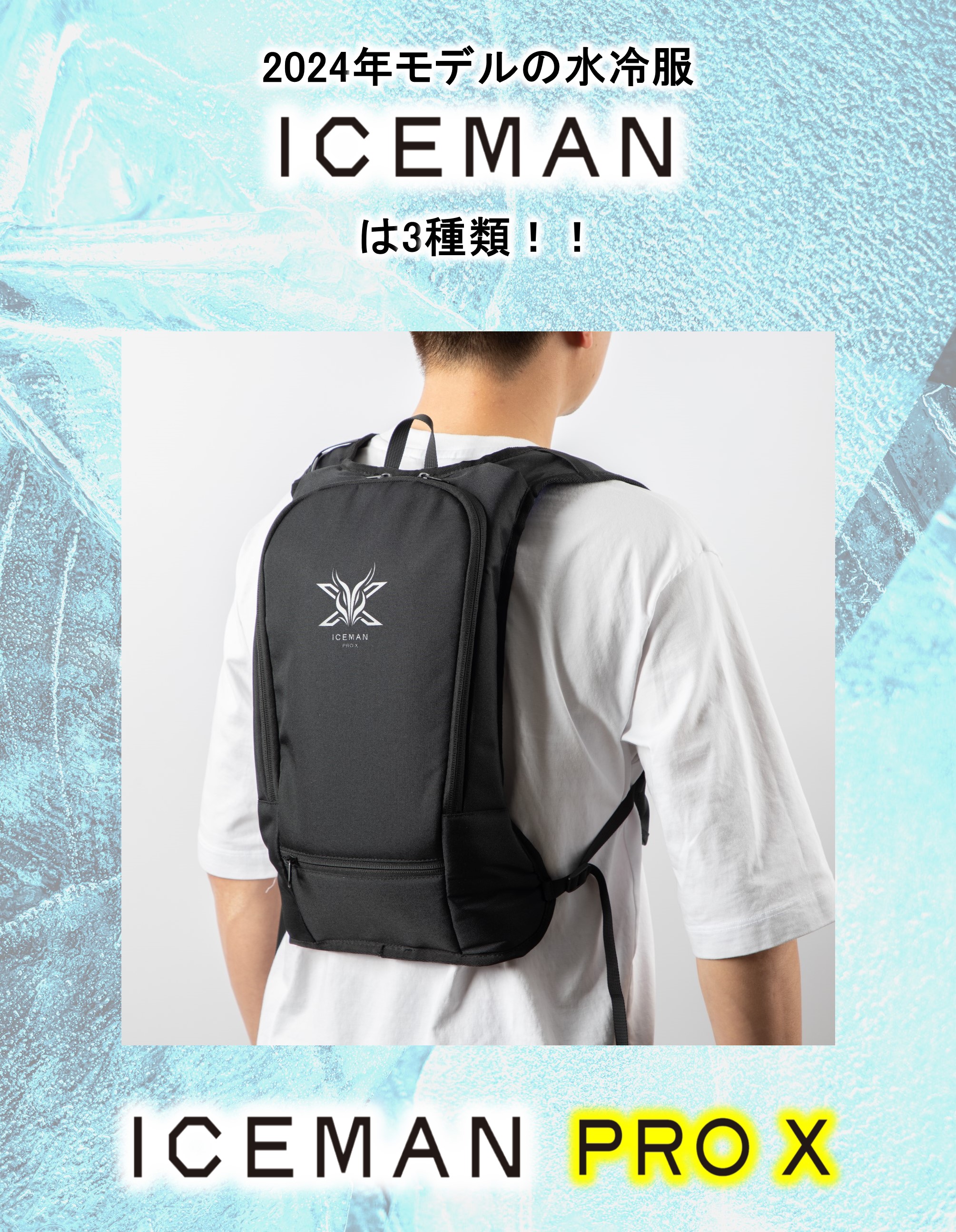 2024年モデル 】水冷服 アイスマン PRO-X PRO STANDARD 【 2024ICM  