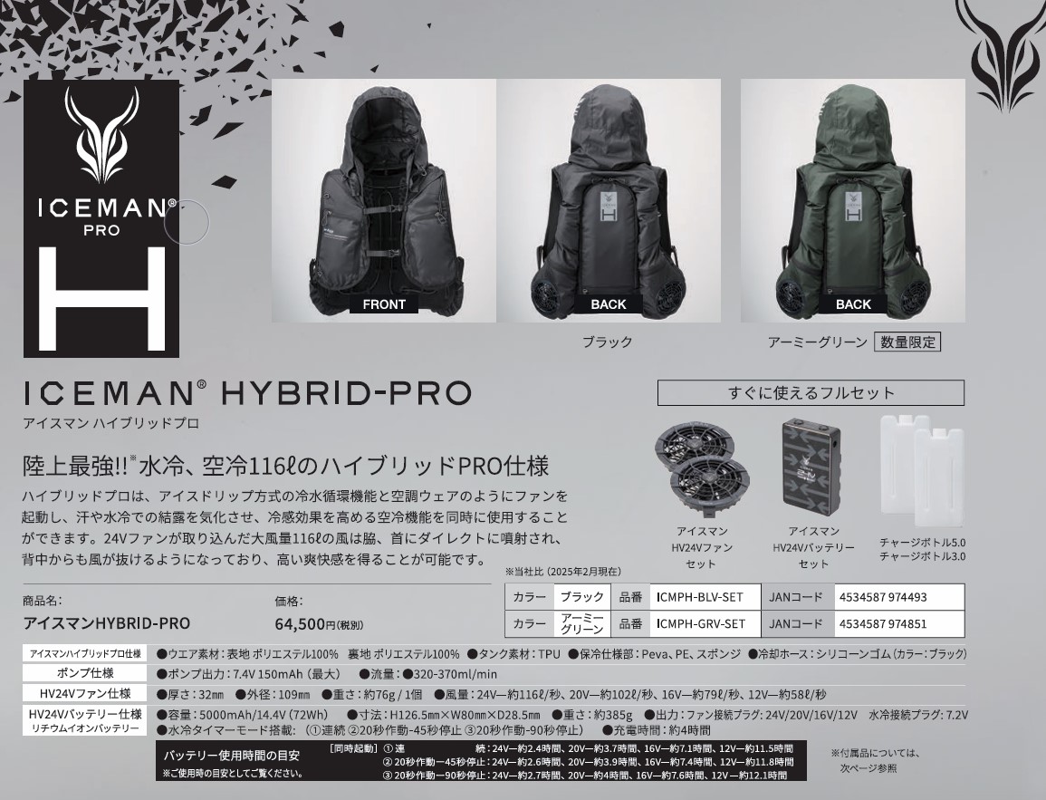 2025年モデル 】水冷+空調ウェア アイスマン HYBRID-PRO 【 2025HVP 