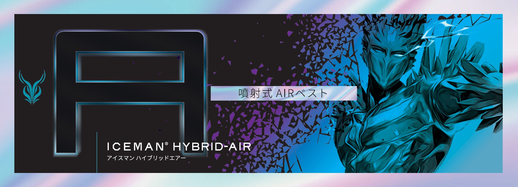 2025年モデル 】膨らまない空調ウェア アイスマン HYBRID-AIR 