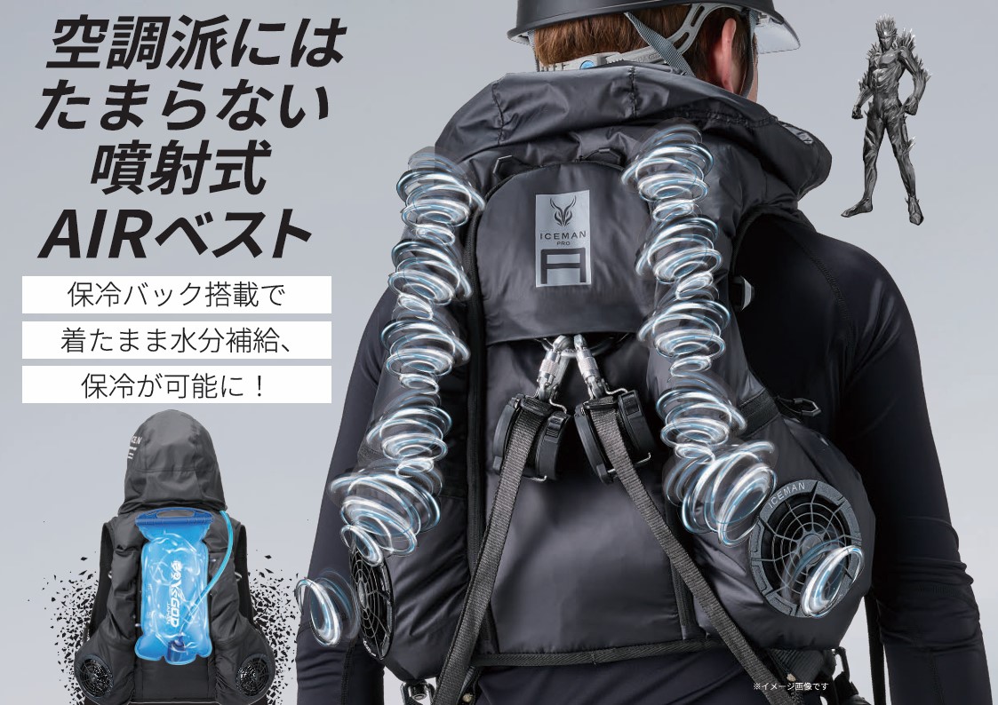 2025年モデル 】膨らまない空調ウェア アイスマン HYBRID-AIR 