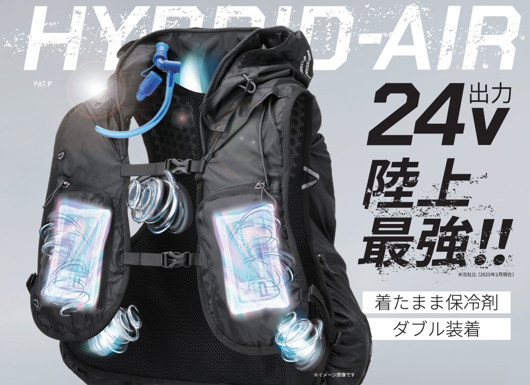 2025年モデル 】膨らまない空調ウェア アイスマン HYBRID-AIR 