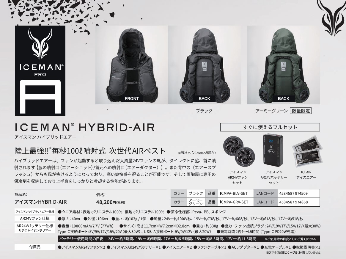 2025年モデル 】膨らまない空調ウェア アイスマン HYBRID-AIR 
