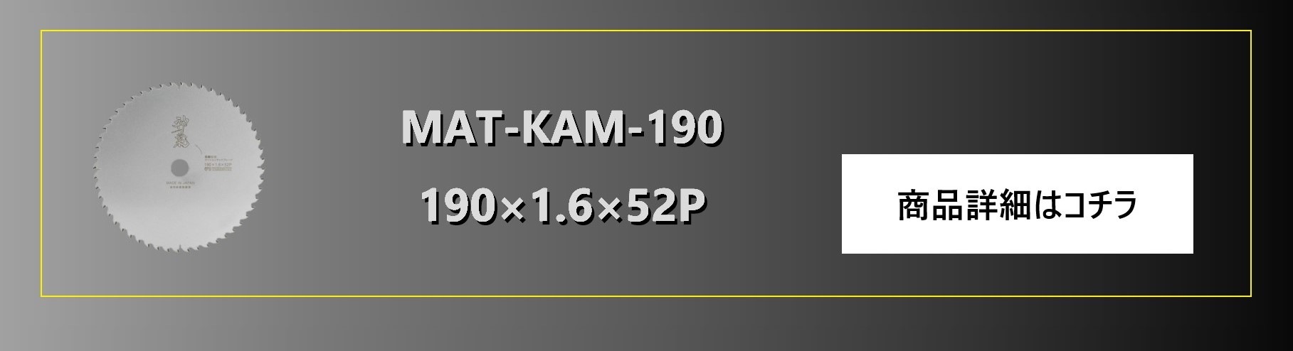 木工用 神業 ［MAT-KAM-125］ 125*42p | チップソー | 株式会社ZONE