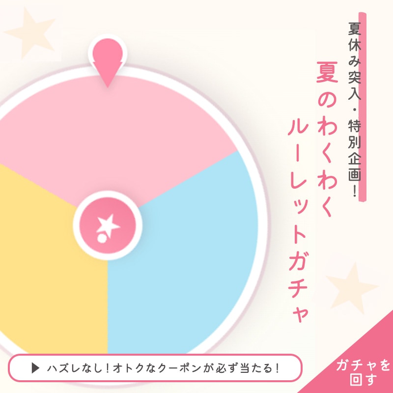 ガチャ