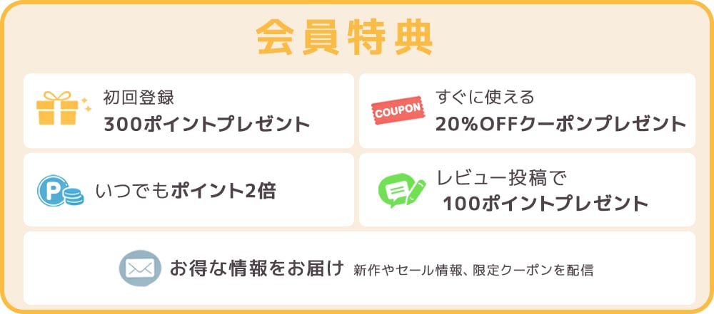 新規会員特典