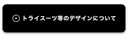 トライスーツのデザインについて
