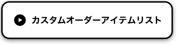 カスタムオーダーアイテムリスト