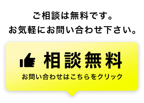ご相談お問い合わせ