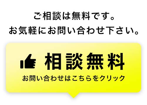 ご相談お問い合わせ