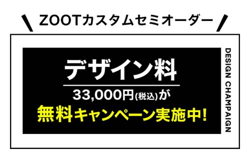 デザイン料無料キャンペーン
