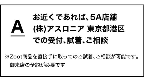 東京都港区での受付、試着、ご相談