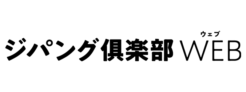 ジパング倶楽部