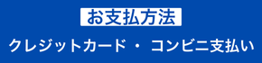 お支払いはクレジットカードで