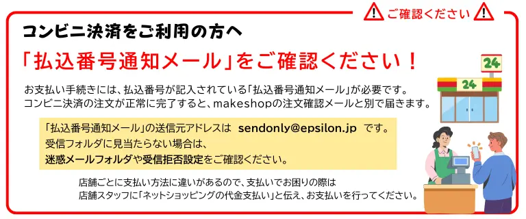 コンビニ決済をご利用のお客様へ