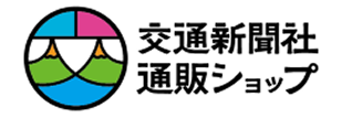 交通新聞社 通販ショップ