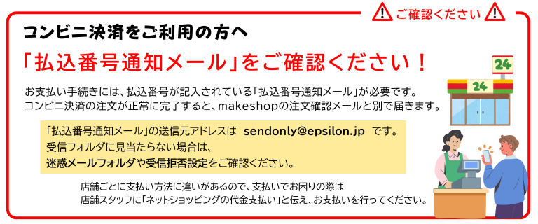コンビニ決済をご利用のお客様へ