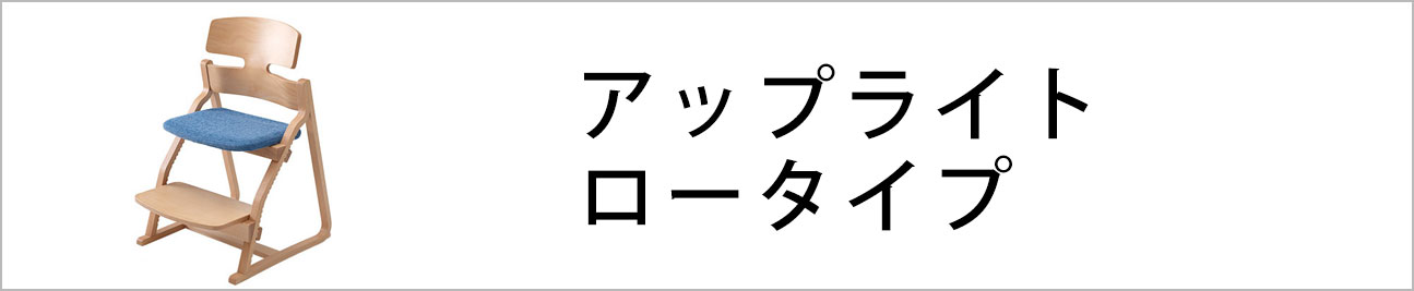 アップライト