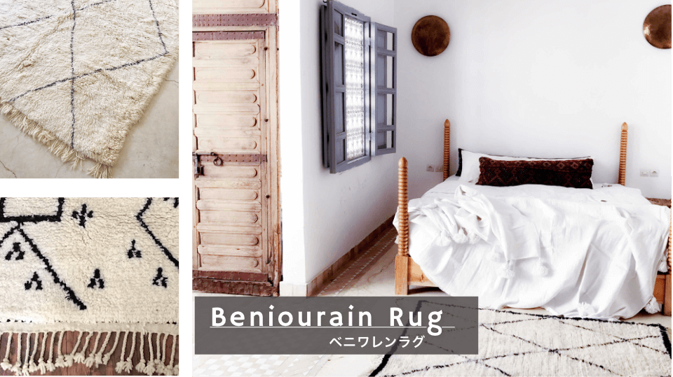 Beniourain Rug / ベニワレンラグについて